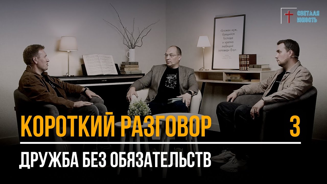 Дружба без обязательств | Короткий разговор | Выпуск 3