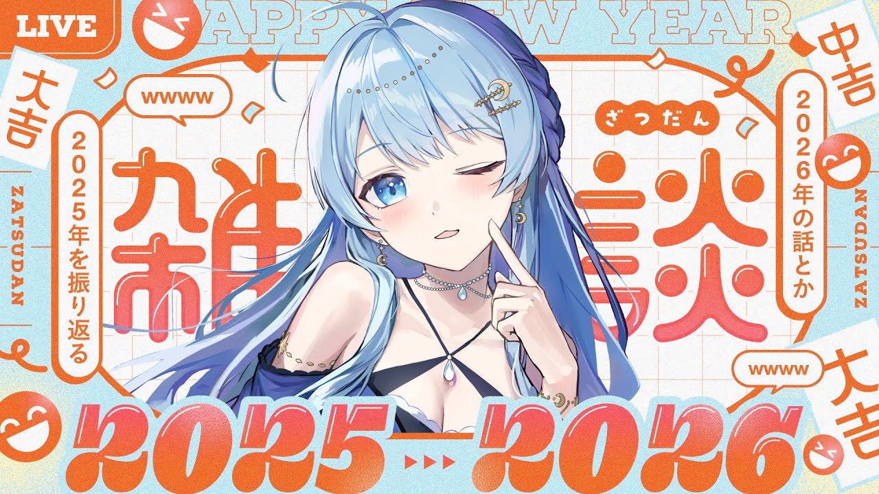 【年内ラスト】ゆるゆるおしゃべりたいむ【斗星ニナ】#星くず配信