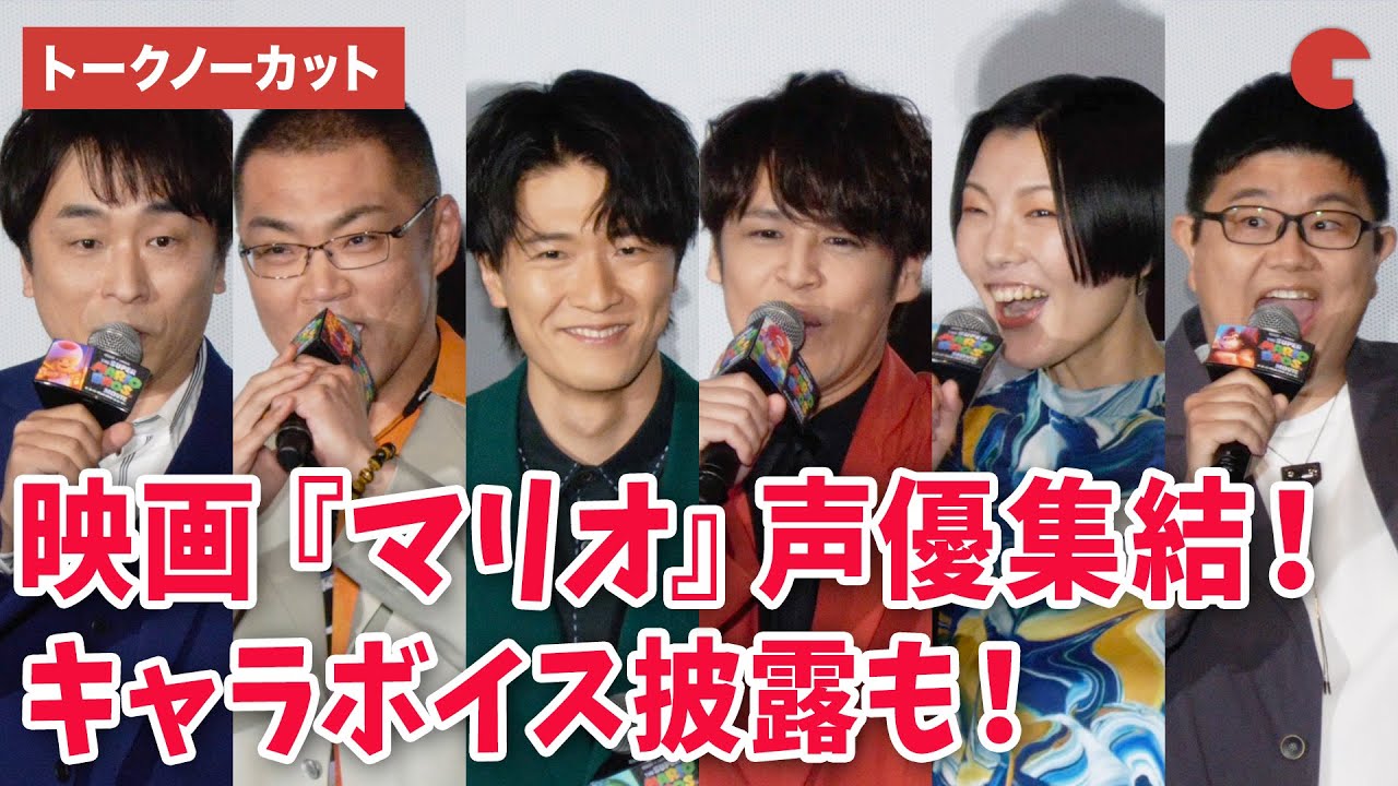 【トークノーカット】映画『マリオ』声優が集結！キャラボイス披露も『ザ・スーパーマリオブラザーズ・ムービー』公開記念舞台あいさつ