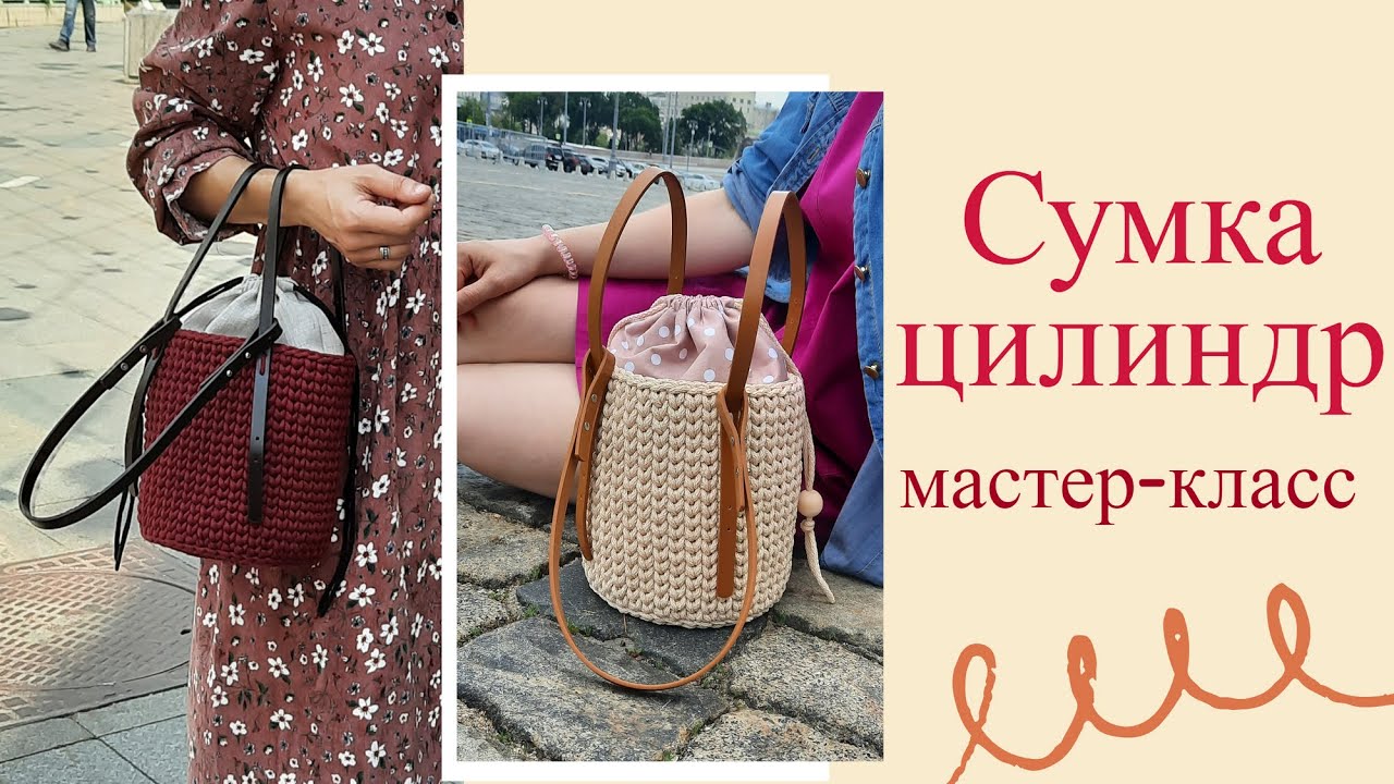 Мастер-класс сумка ведро вязаная крючком. Сумка цилиндр вязаная крючком МК. Описание сумка крючком.