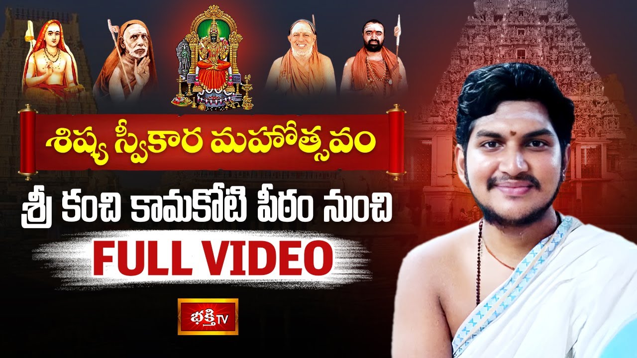 శిష్యస్వీకార మహోత్సవం | Sishya Sweekara Mahotsavam 71st Acharya of Kanchi Kamakoti Peetam- BhakthiTV