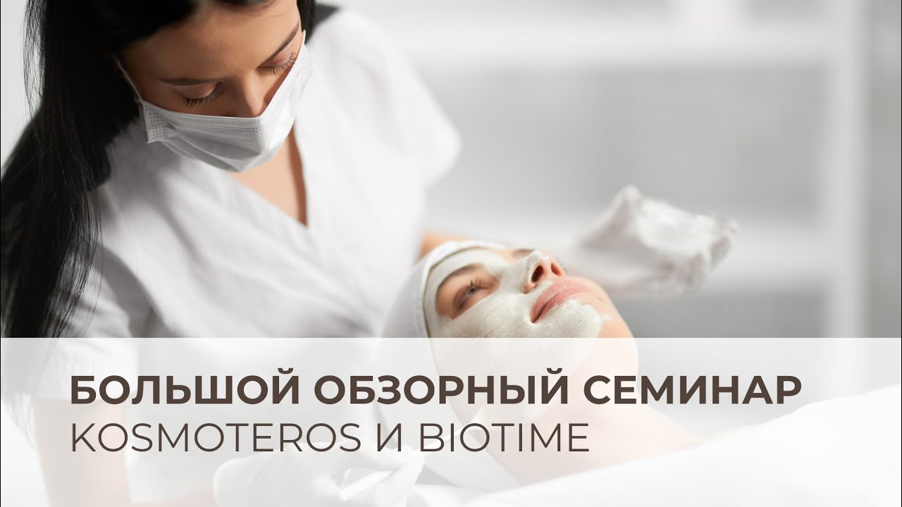 Большой обзорный семинар Kosmoteros и Biotime