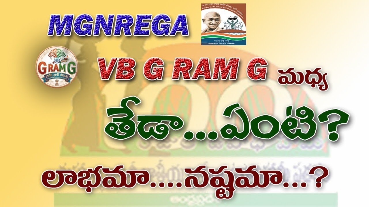 Difference Between MGNREGA AND VBGRAMG #PROFITS AND LOSSES