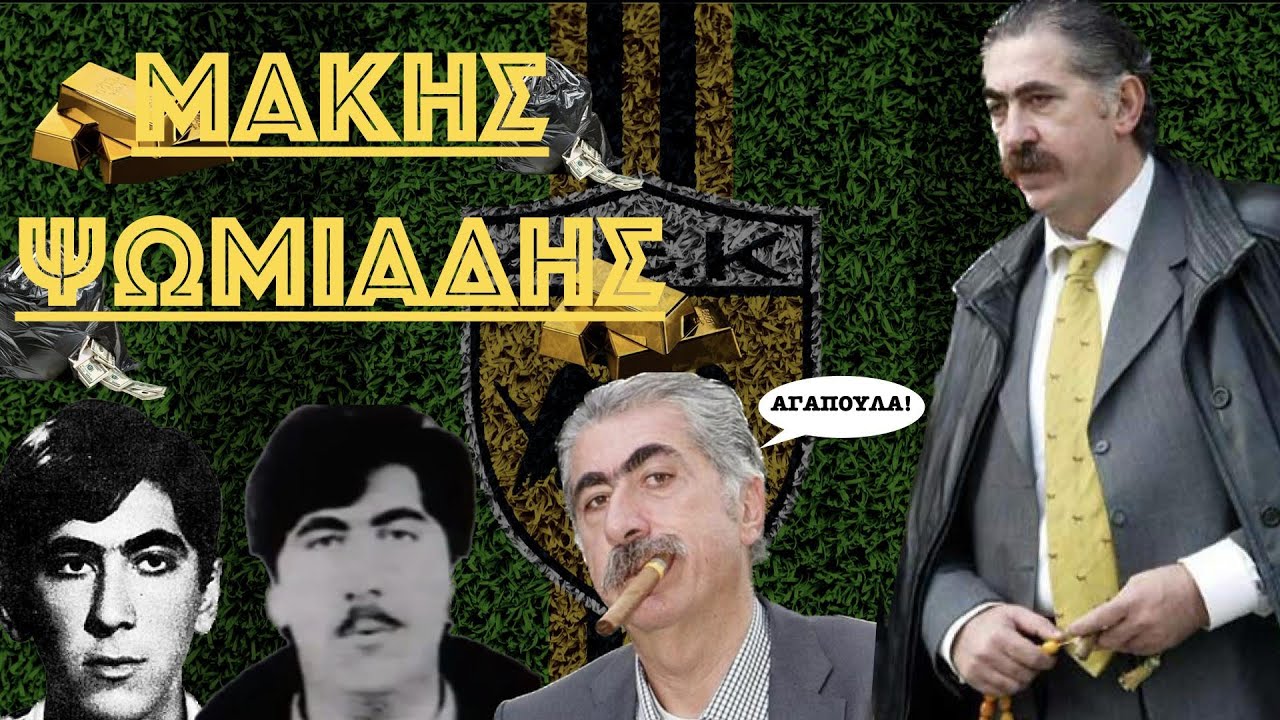 Μάκης Ψωμιάδης:Ο Πρόεδρος που Συγκλόνισε τον Αθλητικό Κόσμο [REUPLOAD]