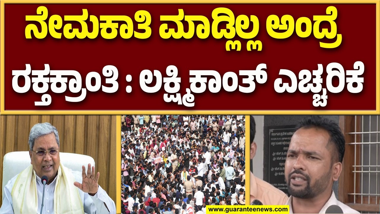 ರಾಜ್ಯ ಕಾಂಗ್ರೆಸ್ ಸರ್ಕಾರಕ್ಕೆ ಎಚ್ಚರಿಕೆ ಉದ್ಯೋಗಾಕಾಂಕ್ಷಿ ಲಕ್ಷ್ಮಿಕಾಂತ್..! | Guarantee News