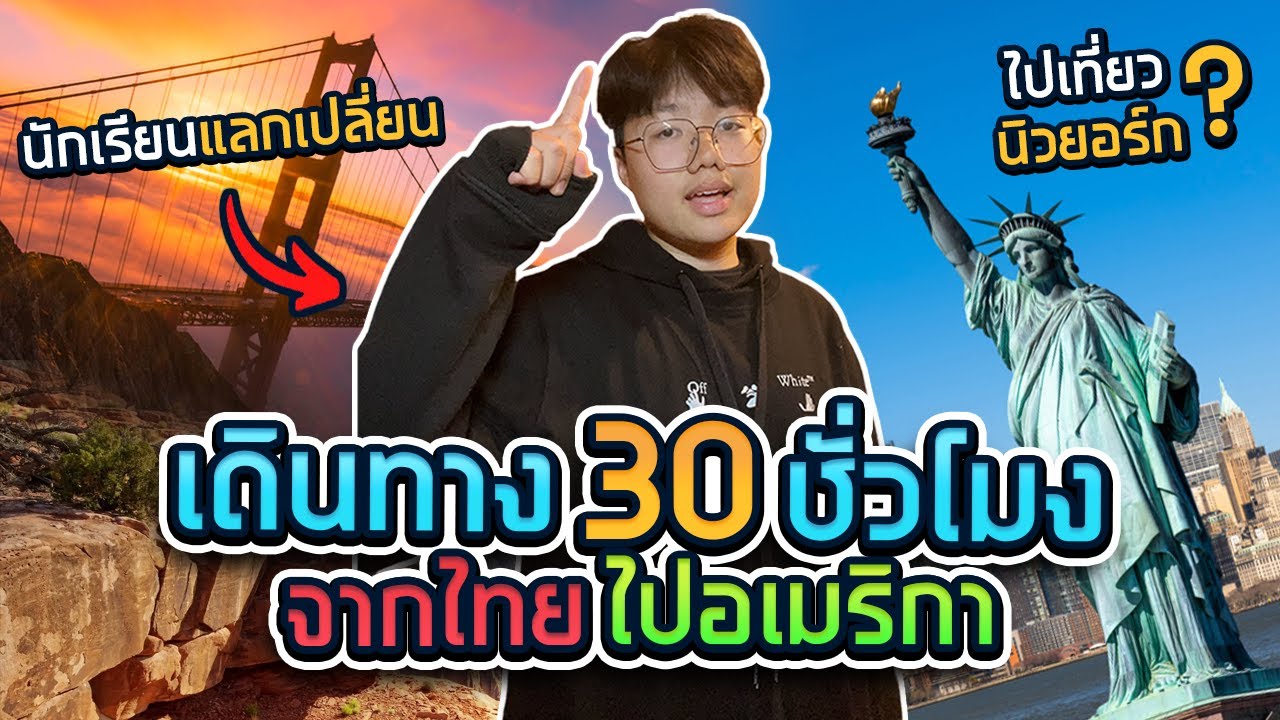 usa exchange 01 | เดินทาง 30 ชั่วโมงนักเรียนแลกเปลี่ยนอเมริกา ✈️🇺🇸 | Vetarzaza T.V
