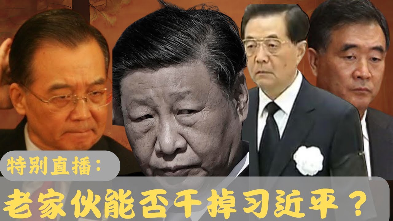 特别直播：中共老干部们到底还有没有话语权？Do the Elder Cadres of the Chinese Communist Party Still Have Any Voice?