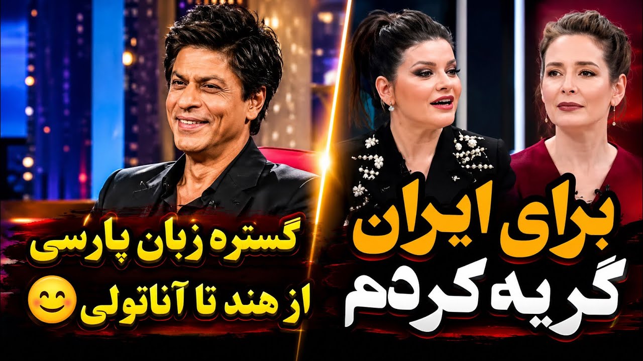 برنامه هاى خارجى درباره ايران 🇮🇷