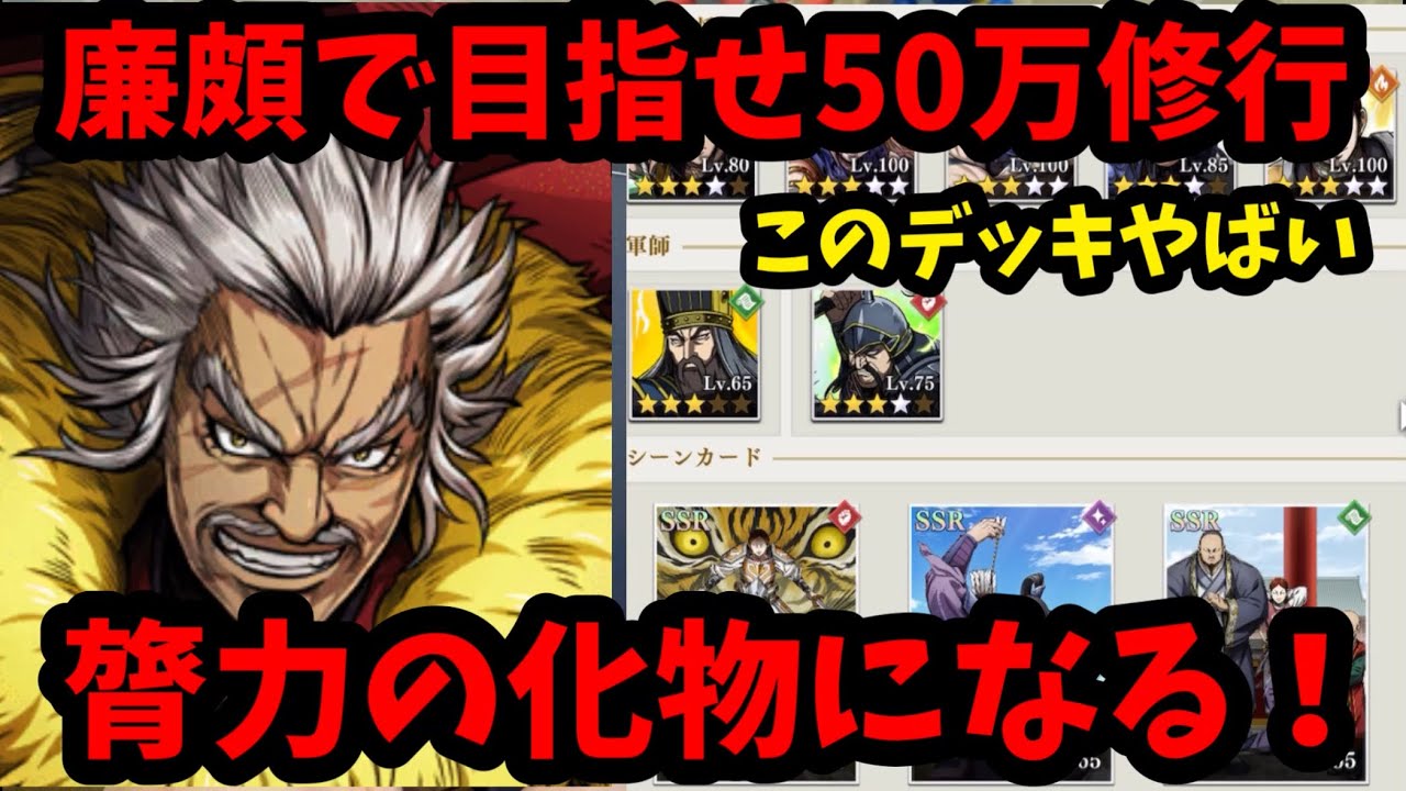 【キングダム頂天】バジオウが最強すぎたんだけど、それを上回る廉頗を作りたい！膂力武将が熱い！