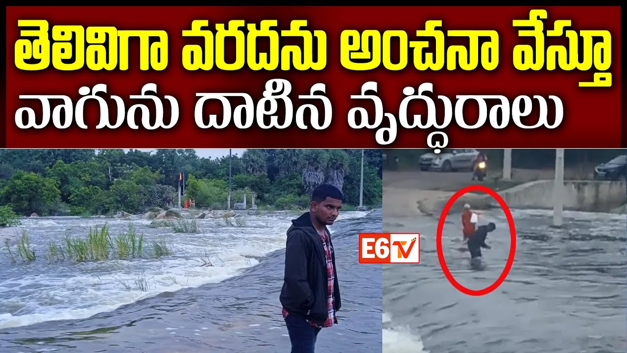 Shocking Incident in Yadadri | 80-Year-Old Woman Crosses Flood, Youth Swept Away | E6 TV