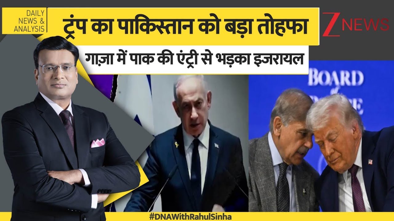 DNA: ट्रंप का पाकिस्तान को बड़ा तोहफा  गाज़ा में पाक की एंट्री से भड़का इजरायल? Iron Dom। Trump। Zee