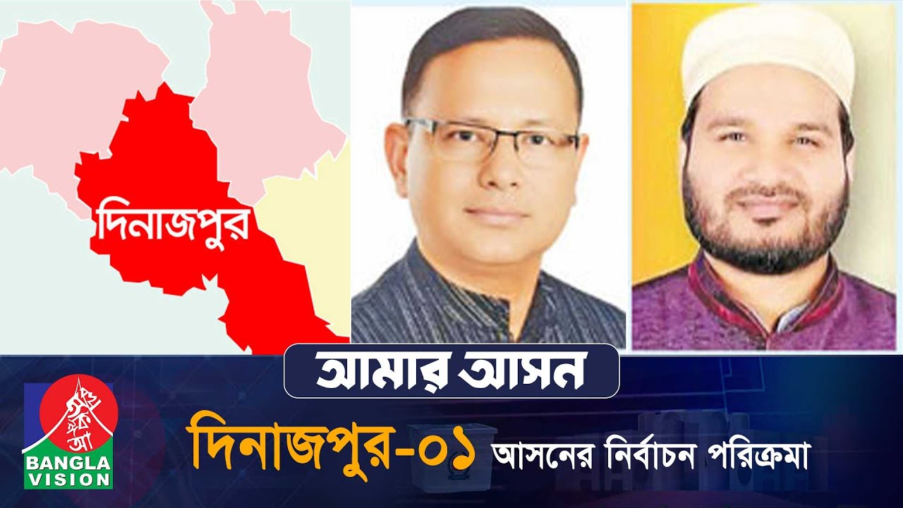 আমার আসন-আজকের পর্ব দিনাজপুর-১, 'কাহারোল ও বীরগঞ্জ উপজেলা' | Amar Ashon | Dinajpur