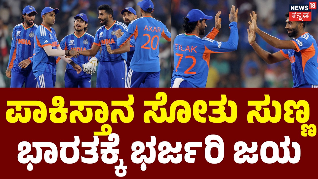 Massive Win! India Beat Pak in Colombo | ಭಾರತಕ್ಕೆ ಭರ್ಜರಿ ಜಯ | IND vs PAK: T20 World Cup