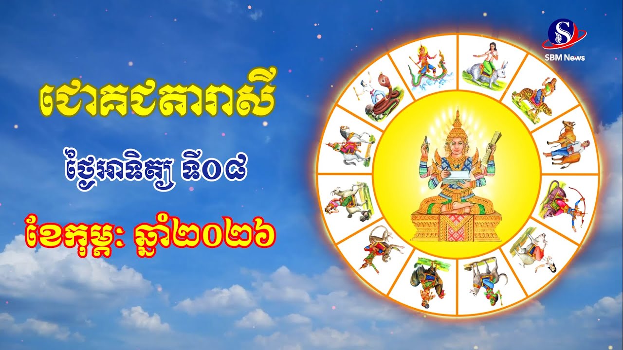 ជោគជតារាសីសម្រាប់ថ្ងៃអាទិត្យ ទី០៨ ខែកុម្ភៈ ឆ្នាំ២០២៦