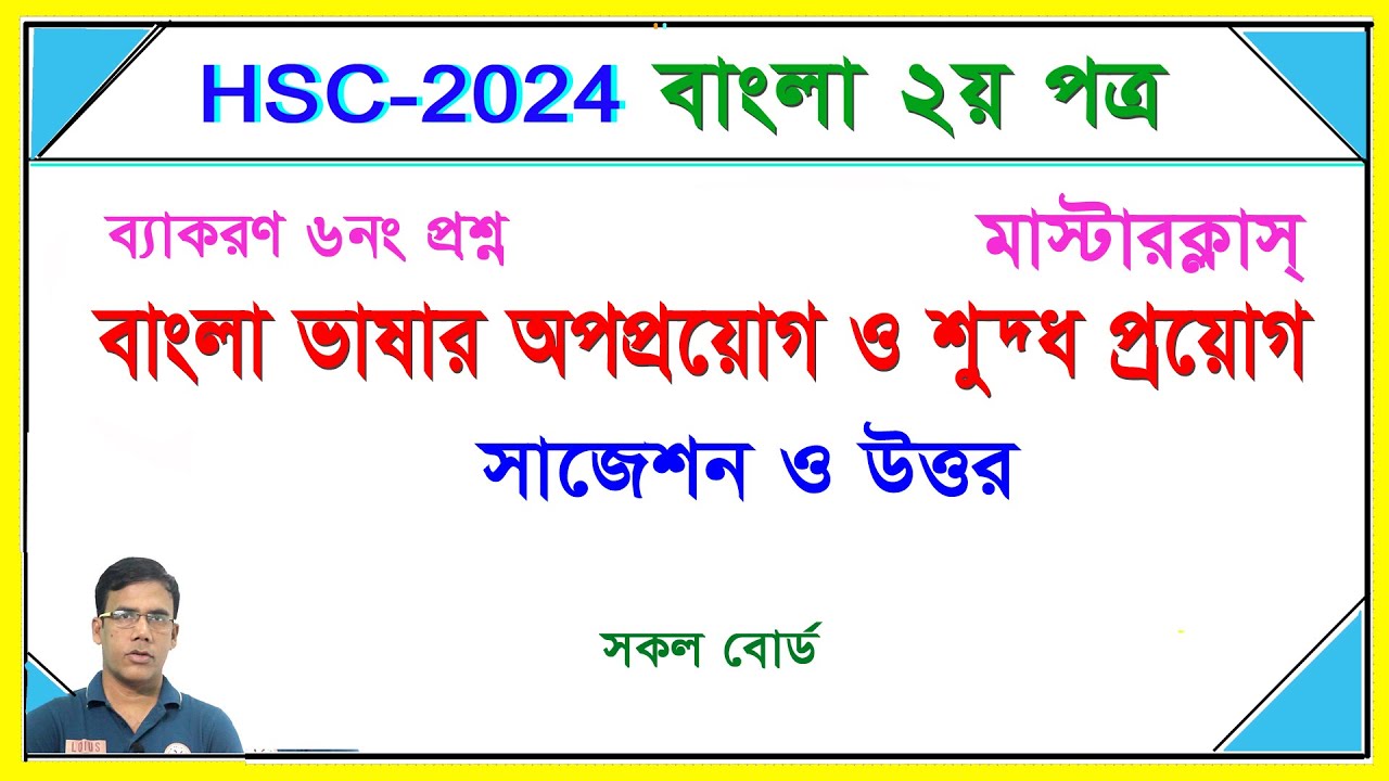 শুদ্ধবাক্য। বাক্য শুদ্ধিকরণ । সাজেশন ও উত্তর । সকল বোর্ড । বাংলা ২য় পত্র। HSC 2024 । Nirob Sir