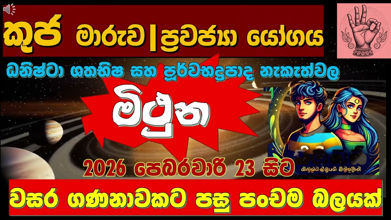 ❤️✨මිථුන|ලක්ෂ්මී කටාක්ෂය 🌸| මහා භාග්‍ය යෝගයක්! ☸️| Gemini|5 Planets Yoga|