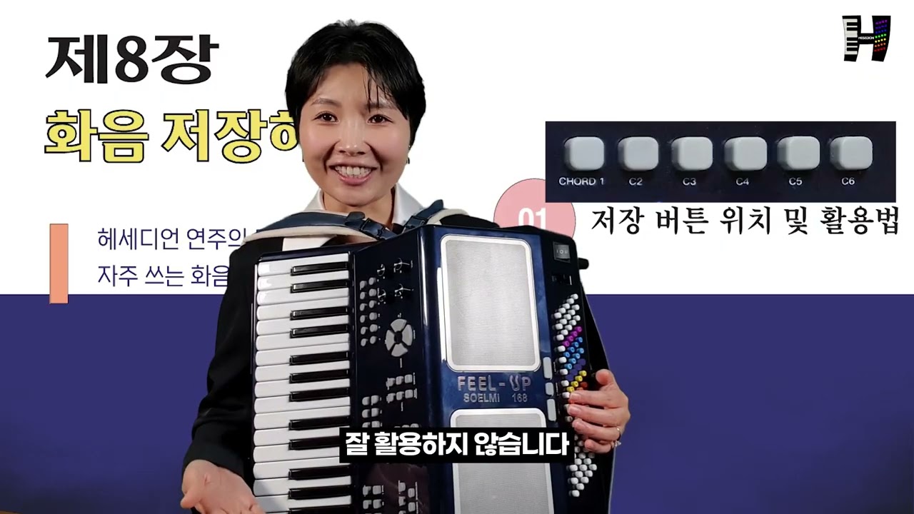 [헤세디언 기초이론] 제8장 - 화음 저장하기