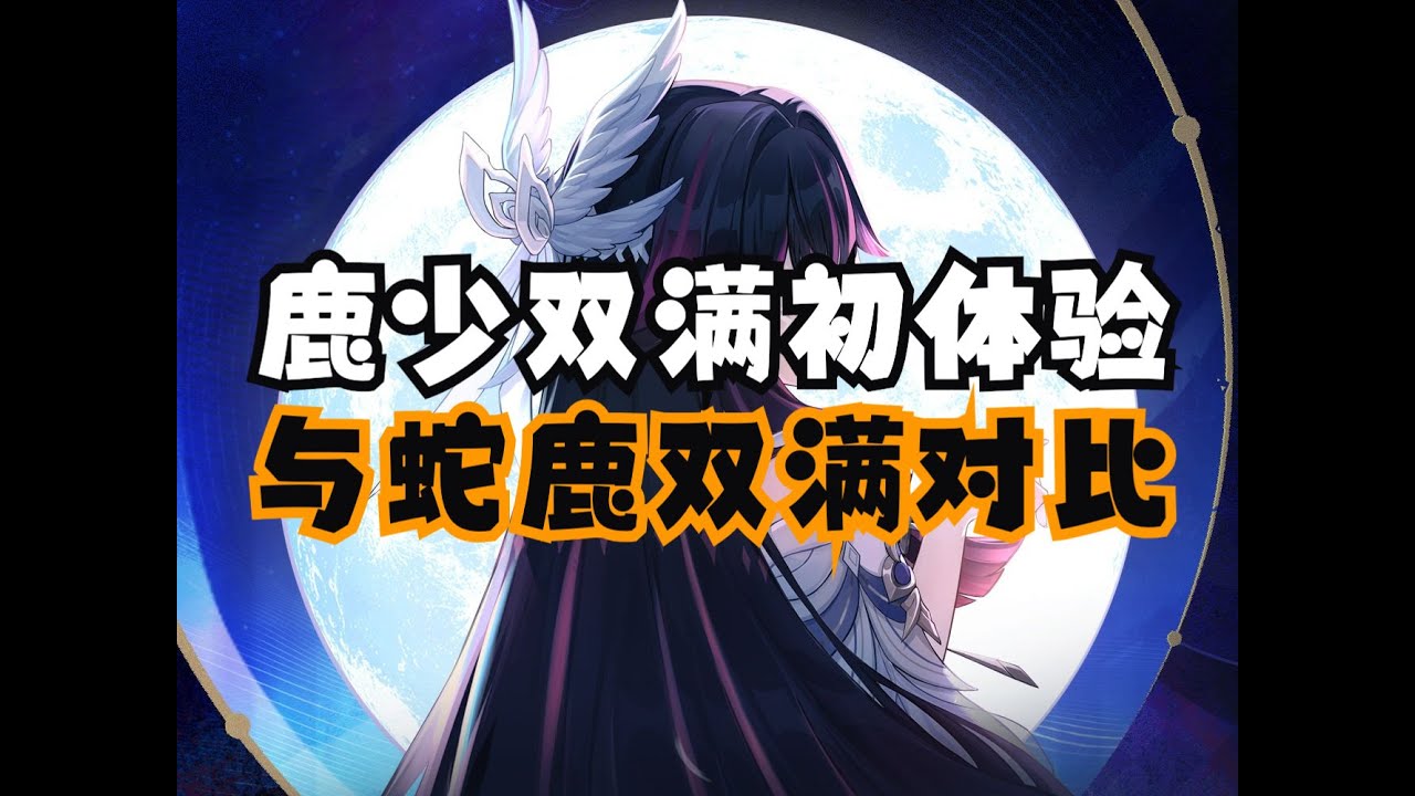 【随便玩玩】鹿少双满初体验