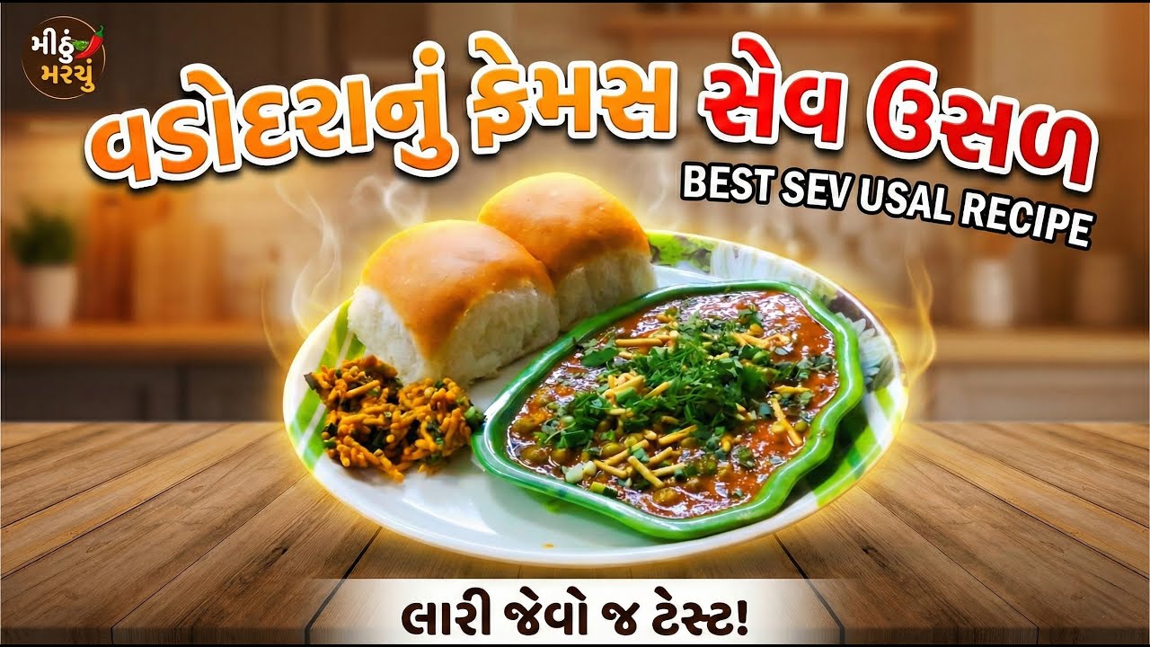 વડોદરાનું ફેમસ સેવ ઉસળ ઘરે બનાવો: Sev Usal Recipe in Gujarati | મીઠું મરચું #Sev Usal Recipe