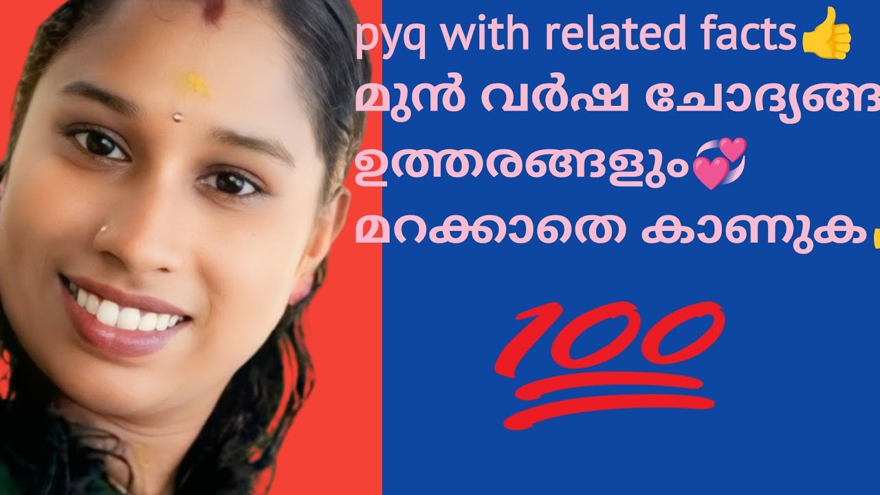 മുൻ വർഷ ചോദ്യങ്ങളും ഉത്തരങ്ങളും👍