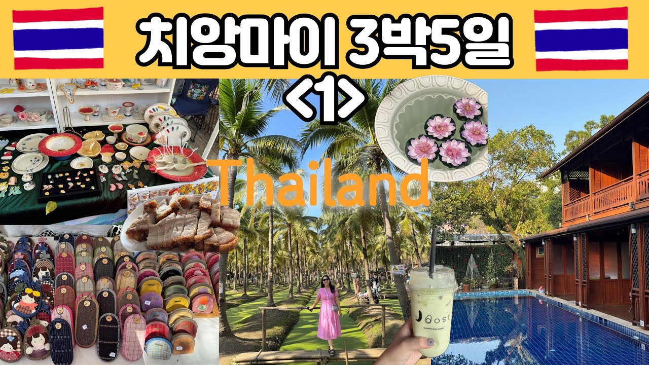 12월 치앙마이 여행 수영장있는 치앙마이 감성 숙소, 주말 마켓 둘러보기