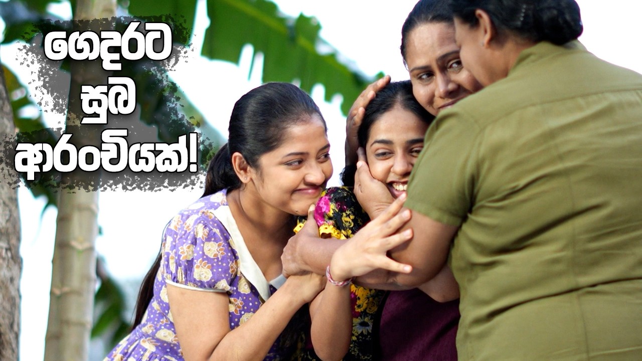 ගෙදරට සුබ ආරංචියක්! | Iskole