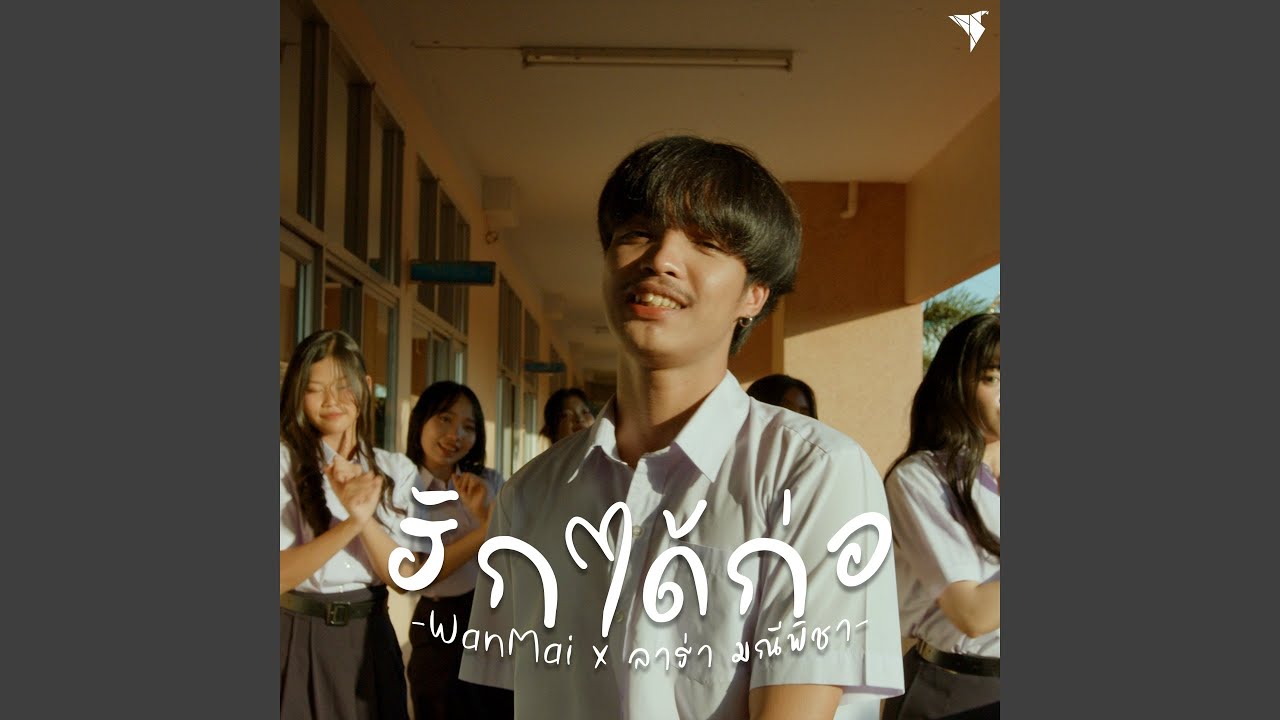ฮักได้ก่อ