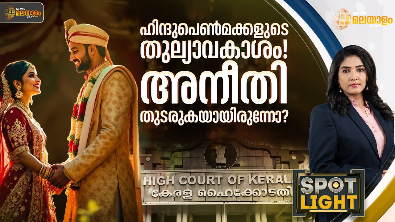 ഹിന്ദുപെൺമക്കളുടെ തുല്യാവകാശം! അനീതി തുടരുകയായിരുന്നോ? | SPOT LIGHT |  LAKSHMI PADMA