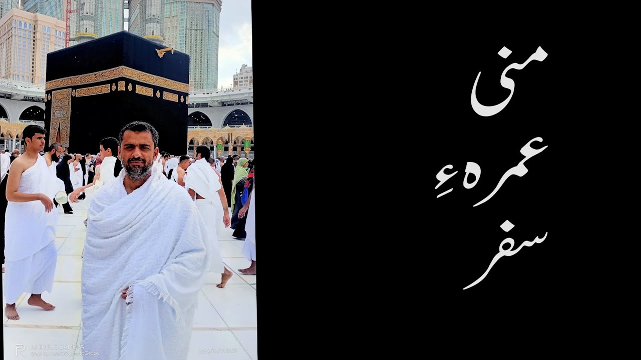 Mani umra e Safar| منی عمرہ ءِ، سفر | Balochi