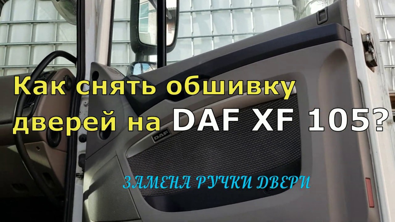 КАК СНЯТЬ ОБШИВКУ ДВЕРЕЙ НА DAF XF 105? ЗАМЕНА РУЧКИ ДВЕРИ.