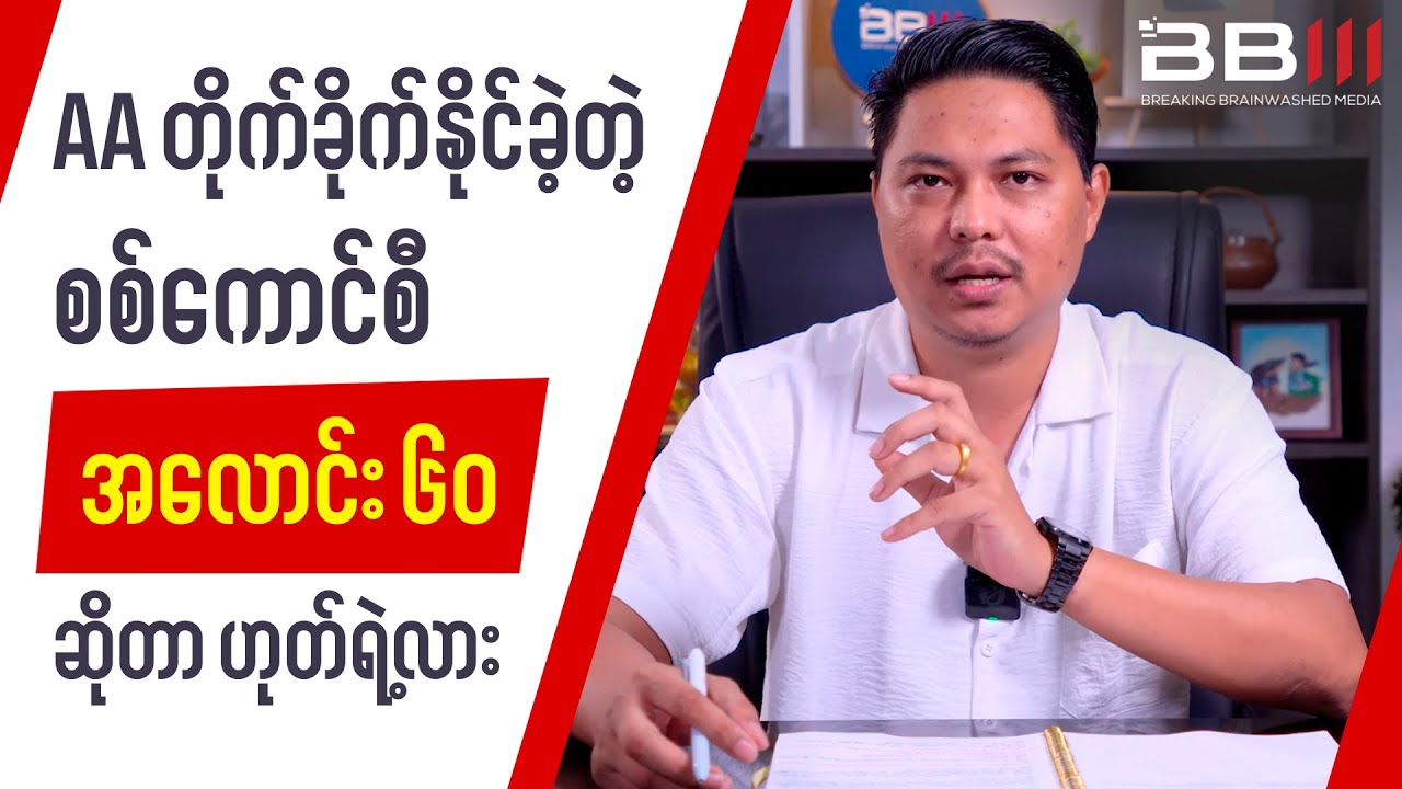 Were 60 Bodies of Military Council Members REALLY Attacked by AA?