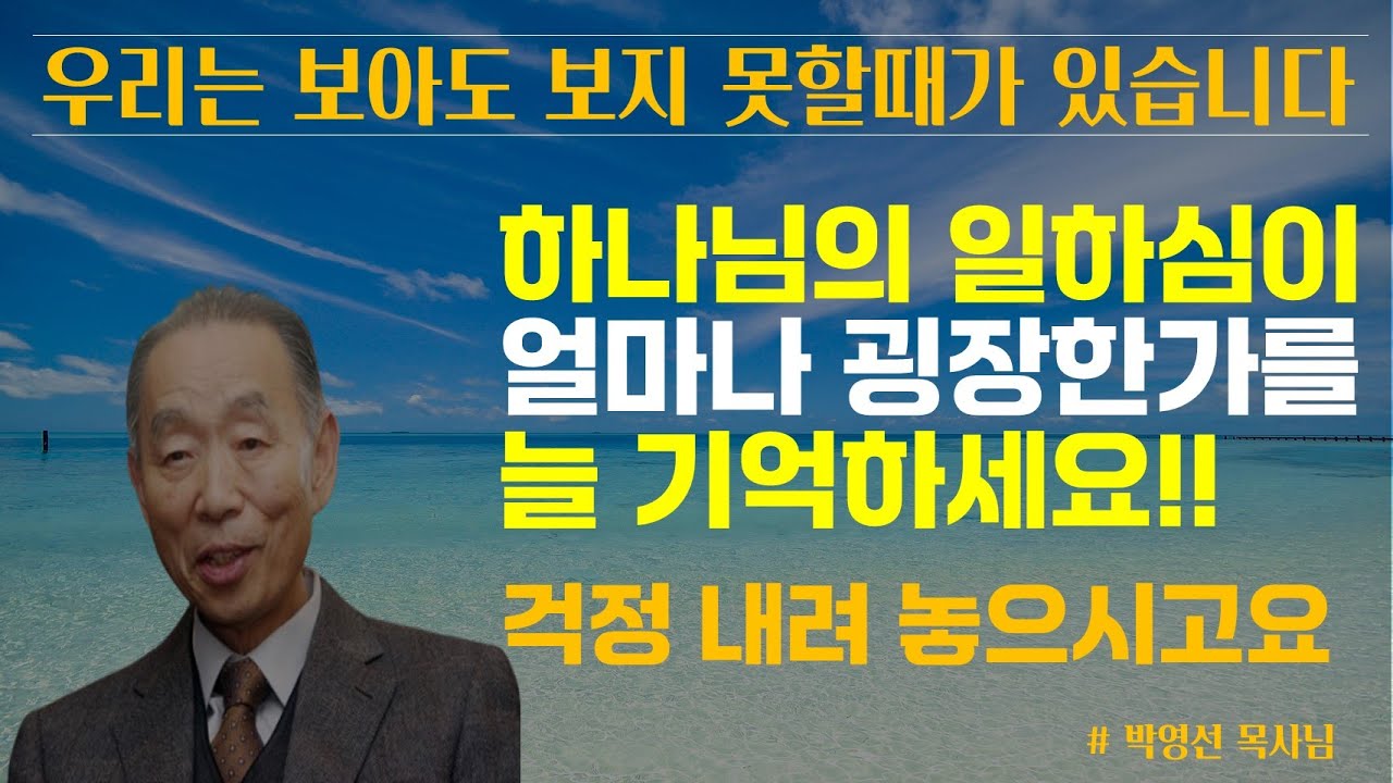 우리는 보아도 보질 못할 때가 있습니다 / 하나님의 일하심이 얼마나 굉장한가를 늘 기억하면 좋겠어요 / 선한 것을 알면 선한 것을 행해야 합니다 / 박영선 목사님