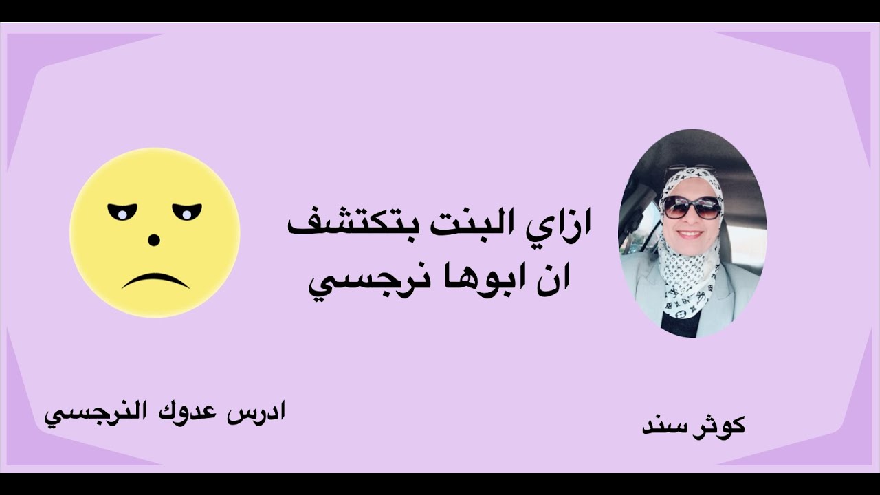 ازاي البنت تكتشف ان ابوها نرجسي      .... كوثر سند