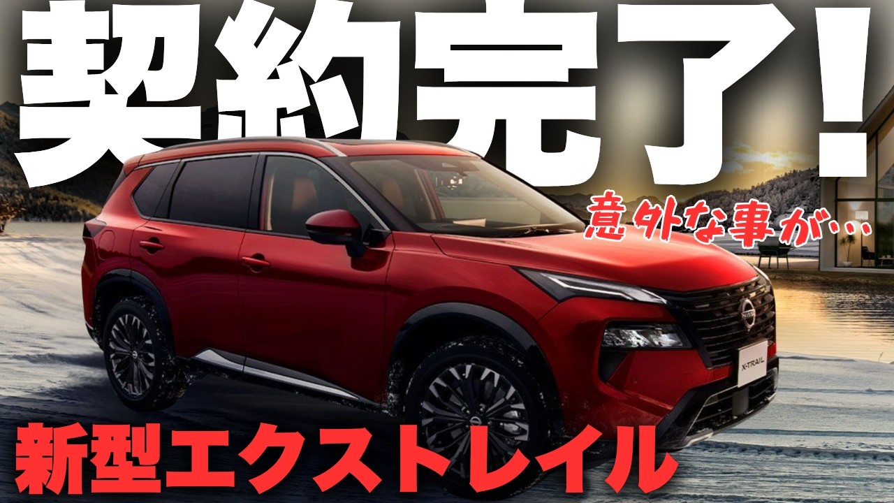 【新型エクストレイル契約しました!】マイナーチェンジ後エクストレイル注文完了！契約内容・納期・価格や値引きを公開します！