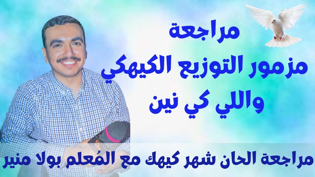 مراجعة مزمور التوزيع الكيهكي + اللي كي نين - مع المعلم بولا منير