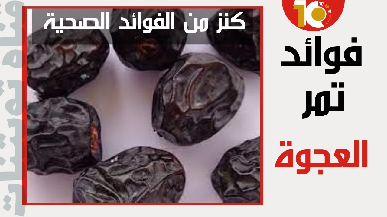 فوائد العجوة | كنز من الفوائد  #فوائد_العجوة#العجوة#فوائد
