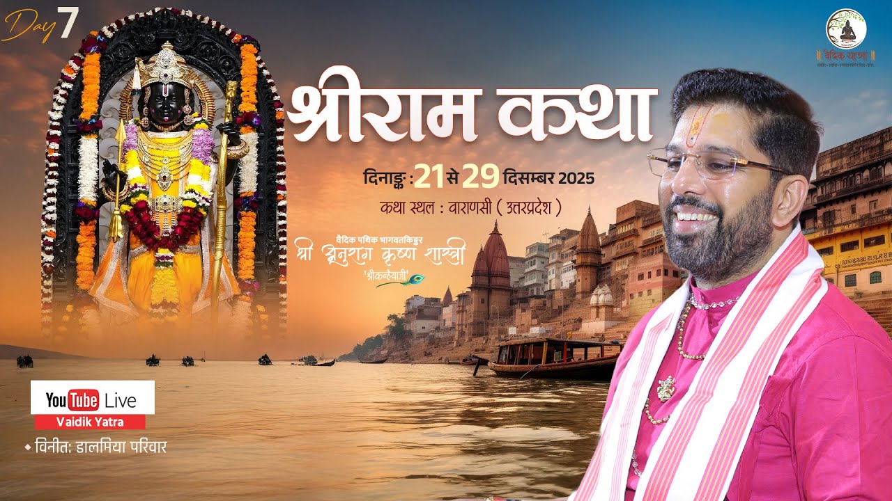 DAY 07|| श्री राम कथा वाराणसी ( उत्तरप्रदेश )||Shri Anurag Krishna Shastri || #vaidikyatra #ramkatha
