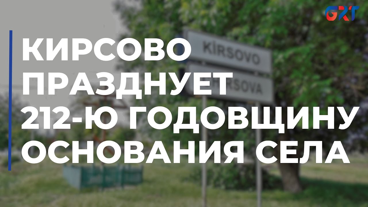 Кирсово празднует 212-ю годовщину основания села