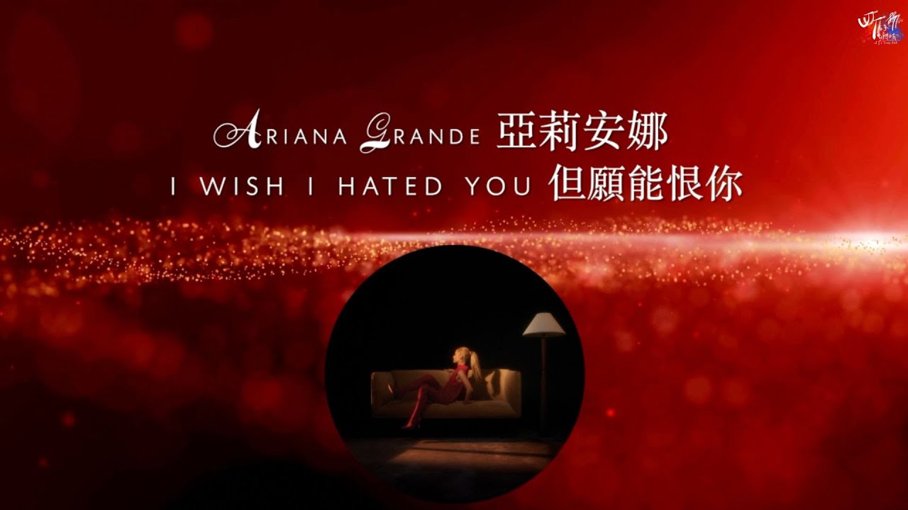 Ariana Grande 亞莉安娜 /. i wish i hated you 但願能恨你【中文字幕/歌詞翻譯 Chinese Lyrics】