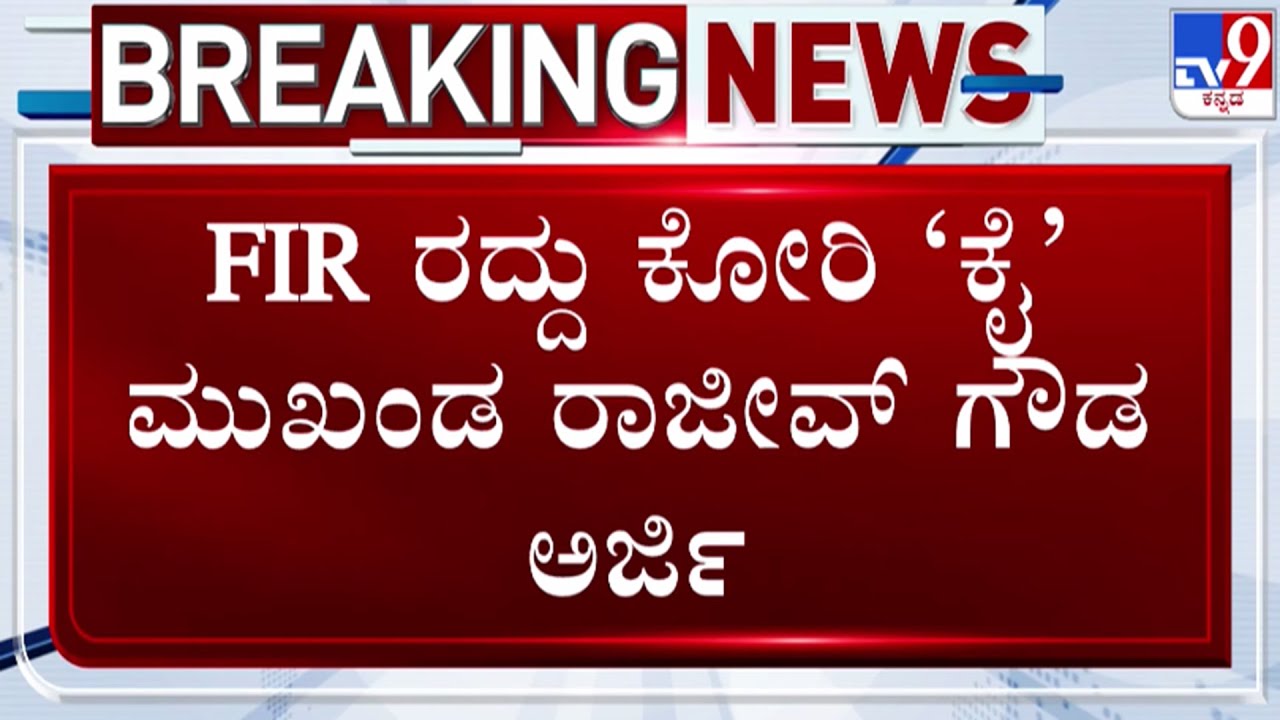 🔴 LIVE | Rajeev Gowda Case : FIR ರದ್ದು ಕೋರಿ ಕೈ ಮುಖಂಡ ರಾಜೀವ್ ಗೌಡಗೆ ಹೈಕೋರ್ಟ್​ ತರಾಟೆ | #tv9d