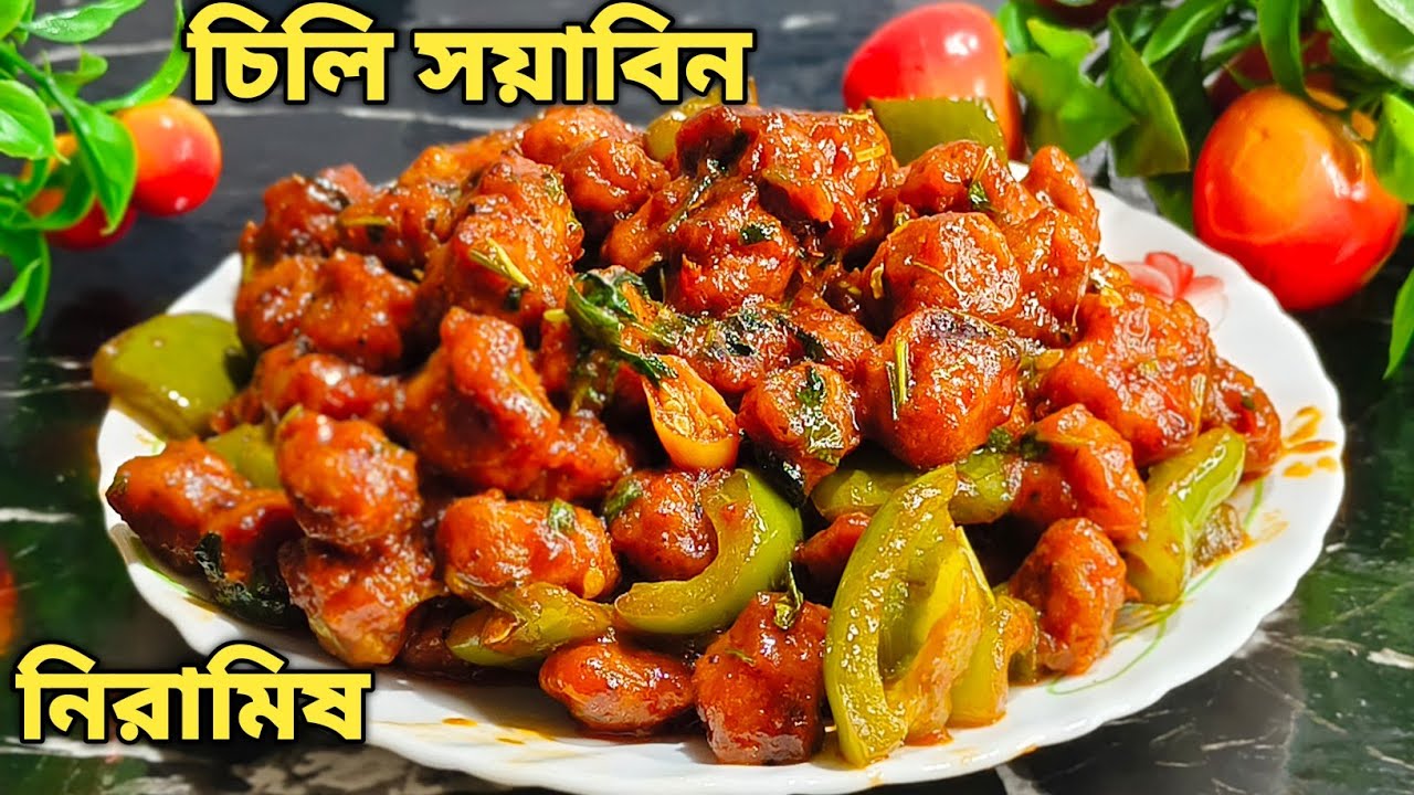 সবচেয়ে সহজ পদ্ধতিতে নিরামিষ চিলি সয়াবিন রেসিপি  |  Soya chilli recipe in bengali