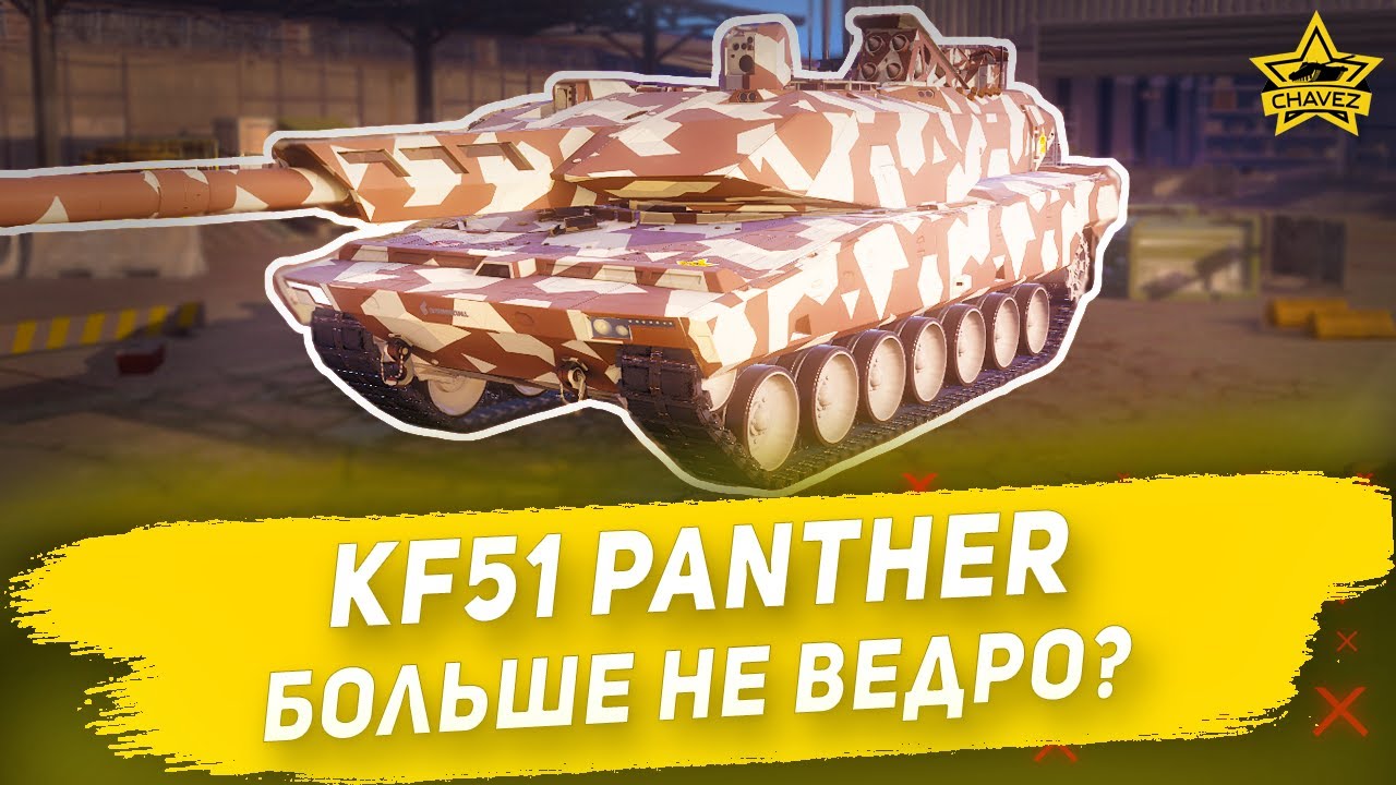 Гайд на KF51 Panther: Больше не ведро? Armored Warfare