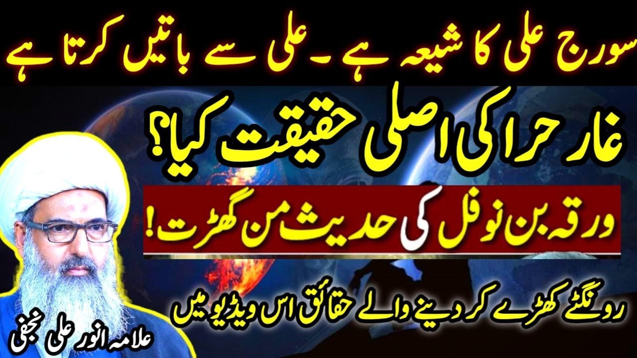 warqa bin nofal hadith exposed by allama anwar ali najafi | Siddique e Akbar mola ali hen