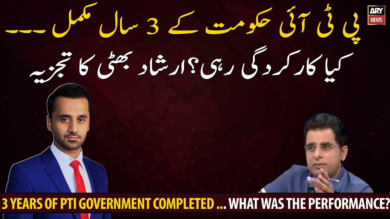 3 years of PTI government completed ... What was the performance?