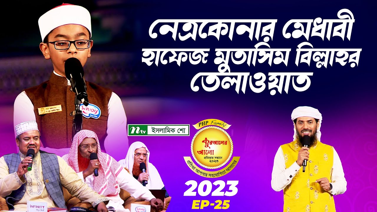 নেত্রকোনার মেধাবী হাফেজ মুতাসিম বিল্লাহর তেলাওয়াত| কুরআন তেলাওয়াত
