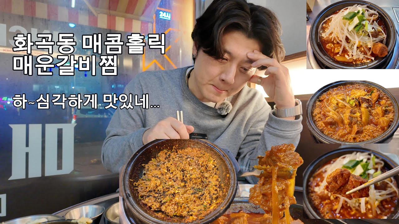 화곡동 매콤홀릭 매운갈비찜(심각하다 심각해!!)