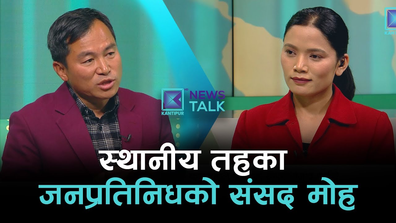 पार्टीको कारवाहीले चुनावमा कस्तो प्रभाव पार्ला ? | News Talk | ११ माघ २०८२