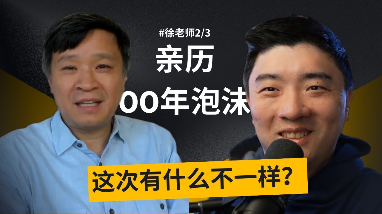 硅谷高管：AI大泡沫一定会破，但这是一件好事？| 硅谷徐老师_2/3