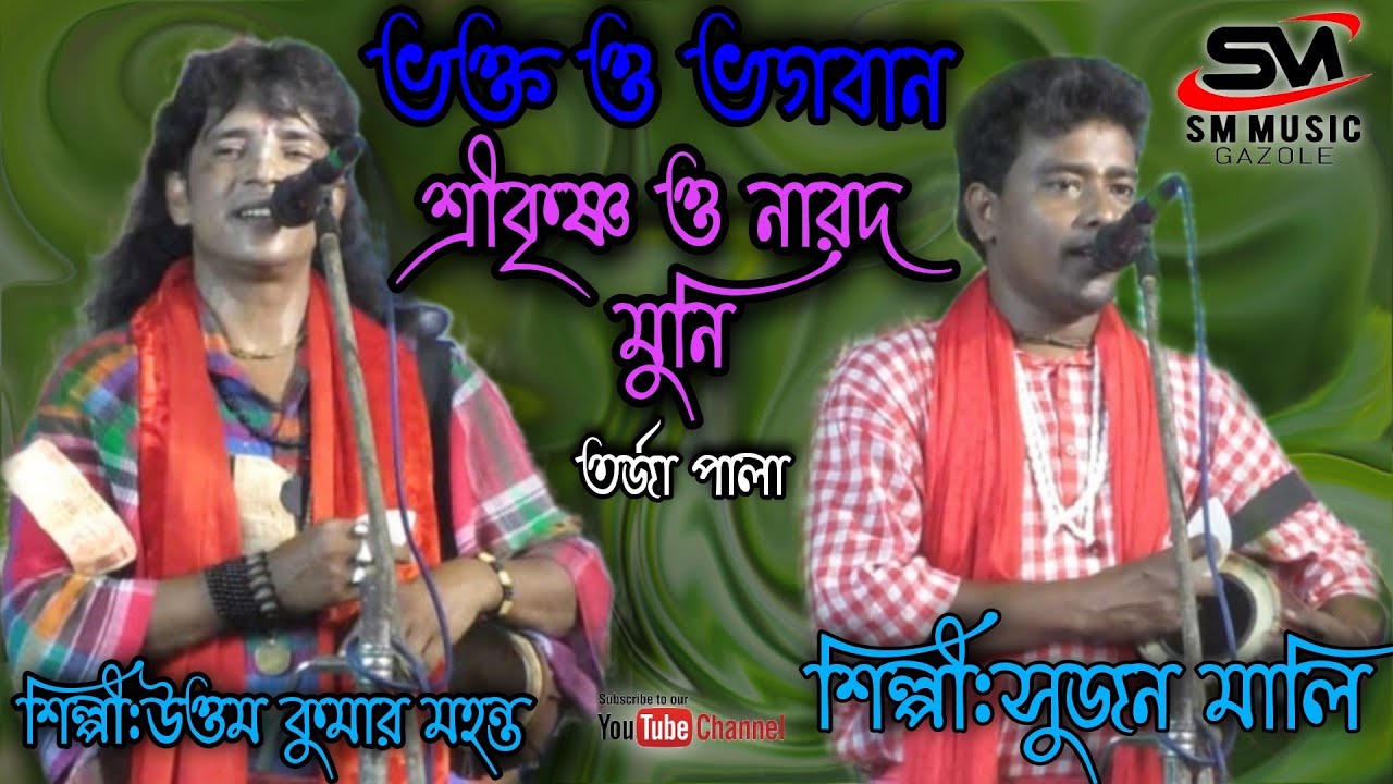 ভক্ত ও ভগবান | শ্রীকৃষ্ণ ও নারদ মুনি | তর্জা পালা New Tarja pala | Sujan mali | Uttom Kumar Mahanto