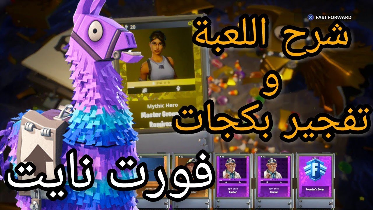فورت نايت شرح اللعبة و تفجير بكجات